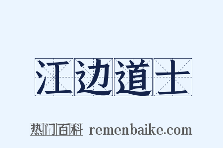 江边道士是什么意思的图片
